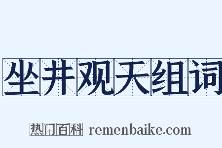 坐井观天组词是什么意思的图片